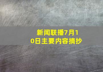 新闻联播7月10日主要内容摘抄