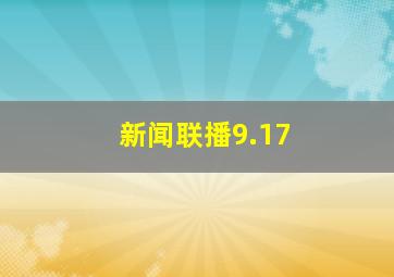 新闻联播9.17