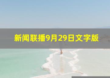 新闻联播9月29日文字版