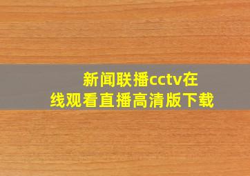 新闻联播cctv在线观看直播高清版下载