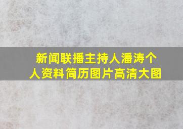 新闻联播主持人潘涛个人资料简历图片高清大图