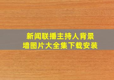 新闻联播主持人背景墙图片大全集下载安装