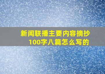 新闻联播主要内容摘抄100字八篇怎么写的