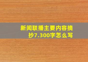 新闻联播主要内容摘抄7.300字怎么写