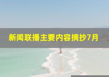 新闻联播主要内容摘抄7月