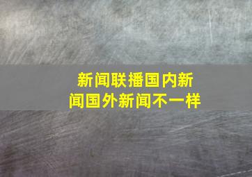 新闻联播国内新闻国外新闻不一样