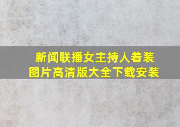 新闻联播女主持人着装图片高清版大全下载安装