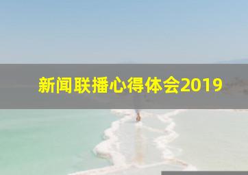 新闻联播心得体会2019