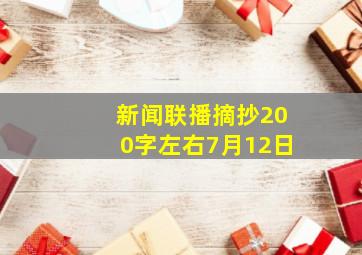 新闻联播摘抄200字左右7月12日