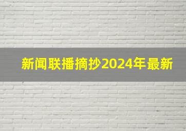 新闻联播摘抄2024年最新