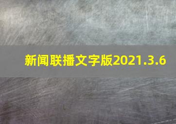 新闻联播文字版2021.3.6