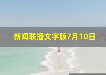 新闻联播文字版7月10日