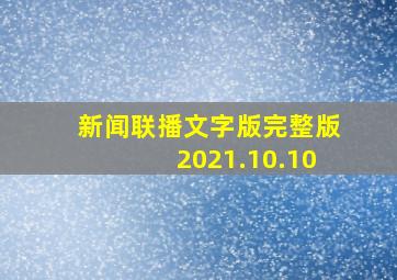 新闻联播文字版完整版2021.10.10