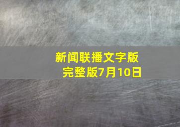 新闻联播文字版完整版7月10日