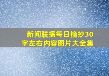 新闻联播每日摘抄30字左右内容图片大全集