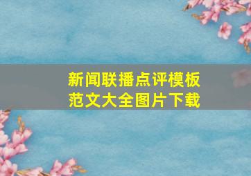 新闻联播点评模板范文大全图片下载