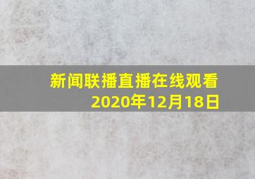 新闻联播直播在线观看2020年12月18日