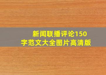 新闻联播评论150字范文大全图片高清版