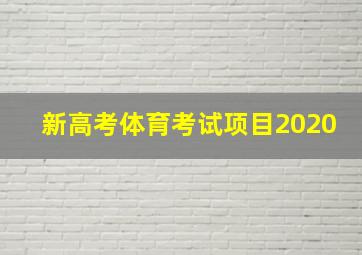 新高考体育考试项目2020