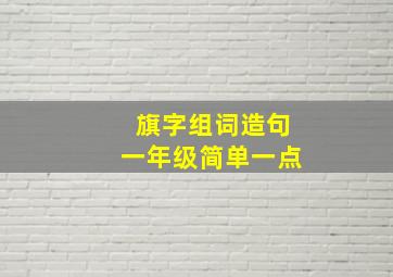 旗字组词造句一年级简单一点