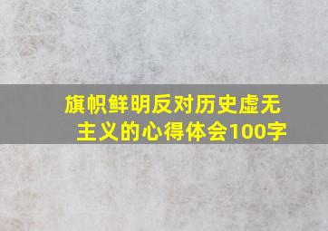 旗帜鲜明反对历史虚无主义的心得体会100字