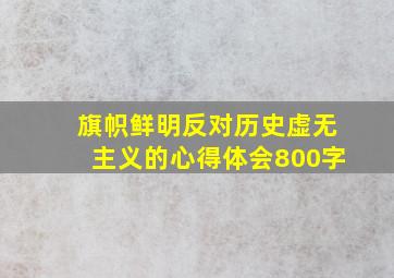 旗帜鲜明反对历史虚无主义的心得体会800字