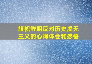 旗帜鲜明反对历史虚无主义的心得体会和感悟