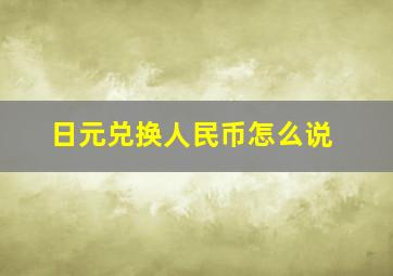 日元兑换人民币怎么说