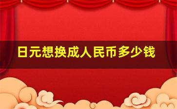 日元想换成人民币多少钱