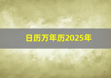 日历万年历2025年