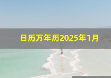 日历万年历2025年1月