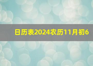 日历表2024农历11月初6