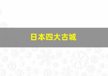 日本四大古城