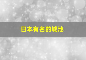 日本有名的城池