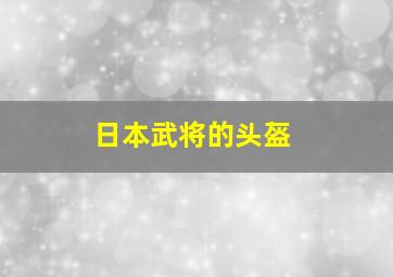 日本武将的头盔