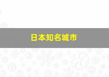 日本知名城市