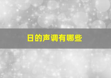 日的声调有哪些