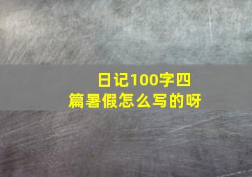 日记100字四篇暑假怎么写的呀