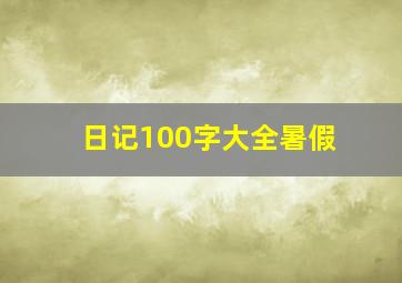 日记100字大全暑假