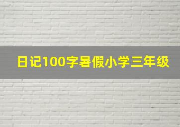 日记100字暑假小学三年级