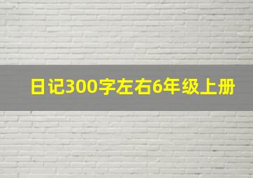 日记300字左右6年级上册