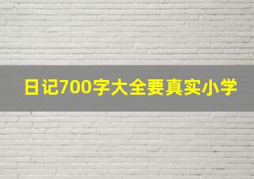 日记700字大全要真实小学