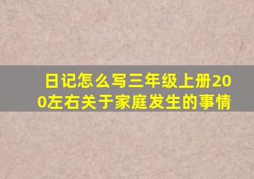 日记怎么写三年级上册200左右关于家庭发生的事情