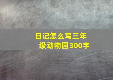 日记怎么写三年级动物园300字