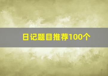 日记题目推荐100个