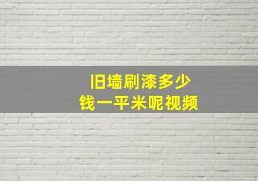 旧墙刷漆多少钱一平米呢视频