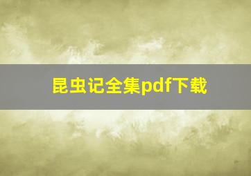 昆虫记全集pdf下载