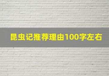 昆虫记推荐理由100字左右