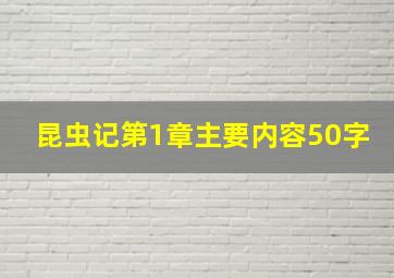 昆虫记第1章主要内容50字