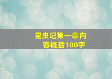 昆虫记第一章内容概括100字